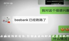 区块链创新岗位：引领未来的职业发展新视野
