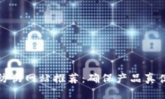 区块链识别防伪网站推荐：确保产品真伪的创新