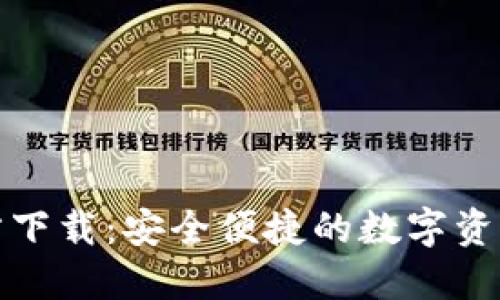 TP钱包官方下载：安全便捷的数字资产管理工具
