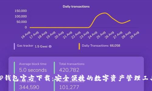 TP钱包官方下载：安全便捷的数字资产管理工具