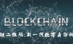 揭秘区块链二维码：新一代数字身份的安全保障
