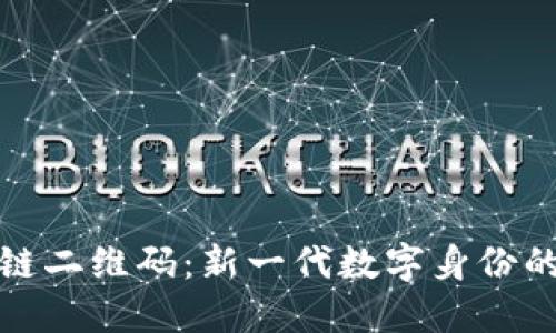 揭秘区块链二维码：新一代数字身份的安全保障