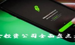 2023年区块链一级基金投资公司全面盘点：掌握行
