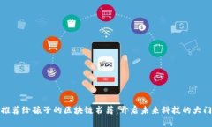 推荐给孩子的区块链书籍：开启未来科技的大门