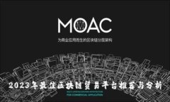 2023年最佳区块链贸易平台推荐与分析