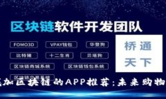 十大商城加区块链的APP推荐：未来购物的新趋势