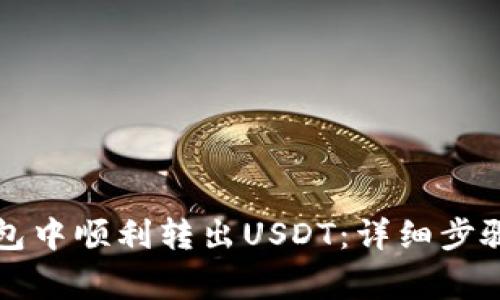 如何在TP钱包中顺利转出USDT：详细步骤与注意事项