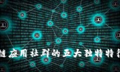 区块链应用社群的五大独特特征解析