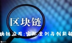 探索区块链应用：实际案例与创新解决方案
