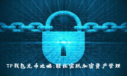 TP钱包充币攻略：轻松实现加密资产管理