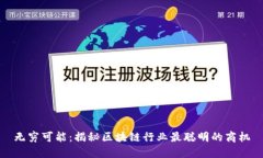 无穷可能：揭秘区块链行业最聪明的商机