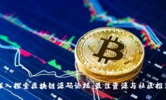 深入探索区块链源码论坛：最佳资源与社区推荐