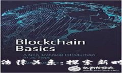区块链技术如何重塑法律关系：探索新时代的法