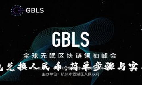 TP钱包兑换人民币：简单步骤与实用技巧