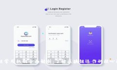 区块链常用机制全面解析：了解区块链运作的核