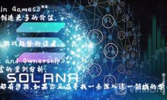 区块链游戏作为一种新兴的游戏形式，结合了区