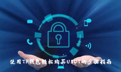 使用TP钱包轻松购买USDT的步骤指南
