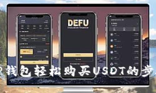 使用TP钱包轻松购买USDT的步骤指南