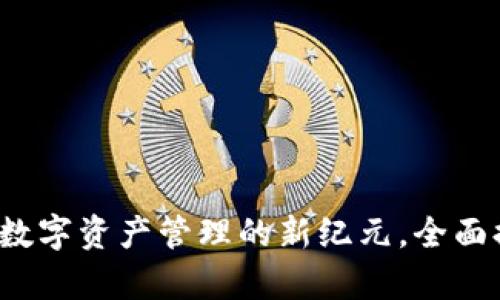 2025TP钱包APP：引领数字资产管理的新纪元，全面提升您的财富管理体验