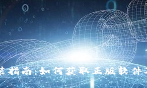 TPTP下载安装指南：如何获取正版软件及其强大功能