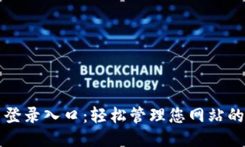 TP管理员登录入口：轻松管理您网站的关键门户