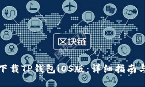 如何轻松下载TP钱包iOS版：详细指南与使用技巧