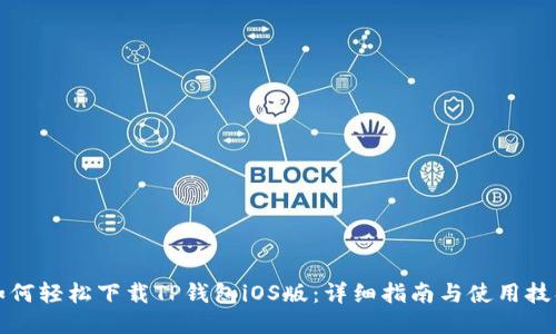 如何轻松下载TP钱包iOS版：详细指南与使用技巧