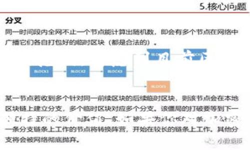 tpt币有什么用/tpt币有什么用
tpt币, TPT代币, 加密货币, 区块链应用/guanjianci

什么是TPT币？
TPT币，全名为Token Pocket Token，是一种基于区块链技术的加密货币。它是由TokenPocket团队开发的，旨在为用户提供更好的数字资产管理和多元化的应用场景。通过TPT币，用户可以参与各种基于区块链的项目，并享受相应的收益和服务。

TPT币的基本特点
TPT币有几个显著的特点，使其在众多加密货币中脱颖而出。首先，它具有良好的流通性。作为一种数字资产，TPT币可以在多个交易平台上进行交易，用户能够方便地买入和卖出。此外，TPT币还具备一定的增值潜力，随着区块链技术的发展，使用TPT币的机会逐渐增多，其市场价值也可能会随之提升。

TPT币的实际应用
那么，TPT币究竟有什么实际用途呢？它的应用场景涵盖了多个方面，以下是一些主要的使用方式：

1. 数字资产管理
TPT币作为TokenPocket钱包的原生代币，可用于在钱包内进行各种数字资产的管理。这意味着用户可以通过TPT币轻松地进行代币的存储、转账和交易，同时享受到钱包提供的安全性和便利性。用户可以通过简单的操作，就能实现对自己所有数字资产的有效管理。

2. 参与生态系统建设
TokenPocket不仅仅是一个加密钱包，它还致力于构建一个全面的区块链生态系统。持有TPT币的用户能够参与生态系统内的投票、治理等活动。在某些项目中，用户的主动参与可以影响项目的决策，进一步增强了用户的参与感和社区归属感。

3. 获取奖励和分红
在某些基于区块链的项目中，持有TPT币的用户能够获得相应的奖励。例如，用户在参加区块链项目的同时，可能会按照其持有的TPT币数量获得分红。这不仅激励了用户持有TPT币的热情，还促进了整个生态的活跃度。

4. 支付服务费用
除了用于交易和投资，TPT币还可以用于支付相关的服务费用。例如，用户在使用TokenPocket钱包时，某些功能可能会要求支付一定的服务费用，而这可以用TPT币进行结算。这种便捷的支付方式，提升了用户的使用体验。

TPT币的投资价值
对于很多投资者来说，TPT币不仅是一个使用工具，更是潜在的投资机会。在对加密货币市场进行分析时，可以看到TPT币的投资价值体现在以下几个方面：

1. 增长潜力
区块链技术仍处于快速发展的阶段，未来将会有更多的应用场景被开发出来。尤其是在数字金融、智能合约等领域，TPT币作为一种参与工具，其价值更有可能随之提升。因此，对于有长远投资眼光的用户来说，TPT币是一种值得关注的选择。

2. 社区支持
TPT币具备活跃的用户社区，这为其发展提供了良好的氛围。用户社区的壮大意味着TPT币的受欢迎程度在逐渐提升，集体的行动可能带动价格的上涨。此外，TokenPocket团队会定期与社区进行互动，确保用户的声音得到听取，从而不断产品。

3. 多样化的应用
TPT币的多样化应用场景，不仅限于金融领域，其生态系统还涉及到内容创作、数字权利等多个维度。因此，用户在选择投资时，可以将TPT币视为一个多功能的投资工具，在不同的项目中寻找到其价值。

如何购买TPT币？
如果你对TPT币感兴趣，想要购买，可以通过以下步骤进行操作：

1. 创建账户
首先，用户需要在信誉良好的加密货币交易平台上注册一个账号。完成注册后，用户需要进行身份验证，以确保交易的安全性。

2. 购买其他加密货币
大部分交易平台支持用主流货币（如比特币、以太坊）进行交易。如果用户当前没有这些主流币，可以通过银行转账或信用卡购买。

3. 交易获得TPT币
在账户内找到TPT币的交易对进行交易，将刚购买的主流币转化为TPT币。完成交易后，用户可以在账户中查看TPT币的数量。

4. 存储TPT币
交易完成后，可以选择将TPT币存放在交易平台上，或转移到个人钱包以增强安全性。TokenPocket官方钱包是一个很好的选择，提供了多种安全保护措施，保证用户的资产安全。

未来发展前景
随着区块链技术的发展，TPT币的未来前景令人期待。TokenPocket团队表示，他们会不断寻求新的技术突破，提升用户体验，并扩展TPT币的应用范围。考虑到目前区块链技术的广泛应用，TPT币作为其代表之一，有可能会在未来的数字经济中占据一席之地。

结语
总而言之，TPT币不仅仅是一种加密货币，它代表着一个不断创新和发展的生态系统。无论是作为支付工具，还是投资选择，TPT币都展现出其独特的价值。如果你对加密货币和区块链技术充满好奇，TPT币无疑是一个值得探索的领域。在这个快速变化的数字时代，把握住机会，无疑是实现财富增值的一种方式。