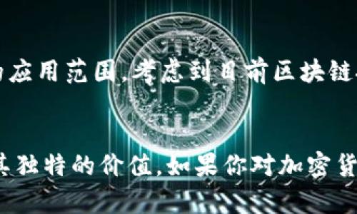tpt币有什么用/tpt币有什么用
tpt币, TPT代币, 加密货币, 区块链应用/guanjianci

什么是TPT币？
TPT币，全名为Token Pocket Token，是一种基于区块链技术的加密货币。它是由TokenPocket团队开发的，旨在为用户提供更好的数字资产管理和多元化的应用场景。通过TPT币，用户可以参与各种基于区块链的项目，并享受相应的收益和服务。

TPT币的基本特点
TPT币有几个显著的特点，使其在众多加密货币中脱颖而出。首先，它具有良好的流通性。作为一种数字资产，TPT币可以在多个交易平台上进行交易，用户能够方便地买入和卖出。此外，TPT币还具备一定的增值潜力，随着区块链技术的发展，使用TPT币的机会逐渐增多，其市场价值也可能会随之提升。

TPT币的实际应用
那么，TPT币究竟有什么实际用途呢？它的应用场景涵盖了多个方面，以下是一些主要的使用方式：

1. 数字资产管理
TPT币作为TokenPocket钱包的原生代币，可用于在钱包内进行各种数字资产的管理。这意味着用户可以通过TPT币轻松地进行代币的存储、转账和交易，同时享受到钱包提供的安全性和便利性。用户可以通过简单的操作，就能实现对自己所有数字资产的有效管理。

2. 参与生态系统建设
TokenPocket不仅仅是一个加密钱包，它还致力于构建一个全面的区块链生态系统。持有TPT币的用户能够参与生态系统内的投票、治理等活动。在某些项目中，用户的主动参与可以影响项目的决策，进一步增强了用户的参与感和社区归属感。

3. 获取奖励和分红
在某些基于区块链的项目中，持有TPT币的用户能够获得相应的奖励。例如，用户在参加区块链项目的同时，可能会按照其持有的TPT币数量获得分红。这不仅激励了用户持有TPT币的热情，还促进了整个生态的活跃度。

4. 支付服务费用
除了用于交易和投资，TPT币还可以用于支付相关的服务费用。例如，用户在使用TokenPocket钱包时，某些功能可能会要求支付一定的服务费用，而这可以用TPT币进行结算。这种便捷的支付方式，提升了用户的使用体验。

TPT币的投资价值
对于很多投资者来说，TPT币不仅是一个使用工具，更是潜在的投资机会。在对加密货币市场进行分析时，可以看到TPT币的投资价值体现在以下几个方面：

1. 增长潜力
区块链技术仍处于快速发展的阶段，未来将会有更多的应用场景被开发出来。尤其是在数字金融、智能合约等领域，TPT币作为一种参与工具，其价值更有可能随之提升。因此，对于有长远投资眼光的用户来说，TPT币是一种值得关注的选择。

2. 社区支持
TPT币具备活跃的用户社区，这为其发展提供了良好的氛围。用户社区的壮大意味着TPT币的受欢迎程度在逐渐提升，集体的行动可能带动价格的上涨。此外，TokenPocket团队会定期与社区进行互动，确保用户的声音得到听取，从而不断产品。

3. 多样化的应用
TPT币的多样化应用场景，不仅限于金融领域，其生态系统还涉及到内容创作、数字权利等多个维度。因此，用户在选择投资时，可以将TPT币视为一个多功能的投资工具，在不同的项目中寻找到其价值。

如何购买TPT币？
如果你对TPT币感兴趣，想要购买，可以通过以下步骤进行操作：

1. 创建账户
首先，用户需要在信誉良好的加密货币交易平台上注册一个账号。完成注册后，用户需要进行身份验证，以确保交易的安全性。

2. 购买其他加密货币
大部分交易平台支持用主流货币（如比特币、以太坊）进行交易。如果用户当前没有这些主流币，可以通过银行转账或信用卡购买。

3. 交易获得TPT币
在账户内找到TPT币的交易对进行交易，将刚购买的主流币转化为TPT币。完成交易后，用户可以在账户中查看TPT币的数量。

4. 存储TPT币
交易完成后，可以选择将TPT币存放在交易平台上，或转移到个人钱包以增强安全性。TokenPocket官方钱包是一个很好的选择，提供了多种安全保护措施，保证用户的资产安全。

未来发展前景
随着区块链技术的发展，TPT币的未来前景令人期待。TokenPocket团队表示，他们会不断寻求新的技术突破，提升用户体验，并扩展TPT币的应用范围。考虑到目前区块链技术的广泛应用，TPT币作为其代表之一，有可能会在未来的数字经济中占据一席之地。

结语
总而言之，TPT币不仅仅是一种加密货币，它代表着一个不断创新和发展的生态系统。无论是作为支付工具，还是投资选择，TPT币都展现出其独特的价值。如果你对加密货币和区块链技术充满好奇，TPT币无疑是一个值得探索的领域。在这个快速变化的数字时代，把握住机会，无疑是实现财富增值的一种方式。
