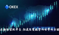 探索区块链实现平台：彻底改变数字化世界的关
