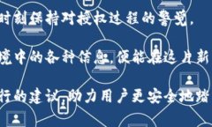   揭秘区块链授权陷阱：用户需警惕的常见套路