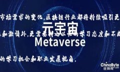   区块链领域中的高级岗位解析：未来技术人才的
