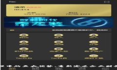 区块链在财务管理中的五大优势：重新定义企业