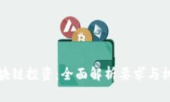 区块链投资：全面解析要求与机遇