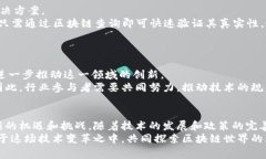   区块链的实践内容：深入解读其应用场景与未来
