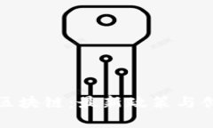 探寻海南合法区块链：最新政策与创新应用全解
