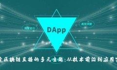 探索区块链直播的多元主题：从技术前沿到应用