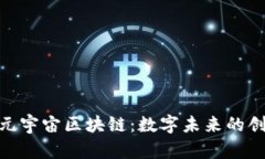 探索中国元宇宙区块链：数字未来的创新与机遇