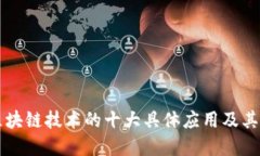 深入探讨区块链技术的十大具体应用及其颠覆性