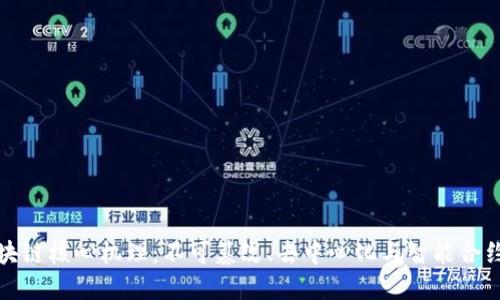 深入探讨区块链核心机理：不可篡改、去中心化与智能合约之创新优势