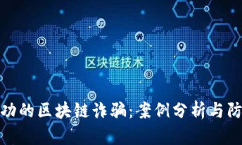 揭秘成功的区块链诈骗：案例分析与防范措施