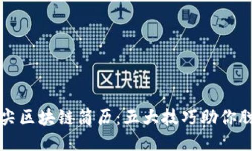 打造顶尖区块链简历：五大技巧助你脱颖而出