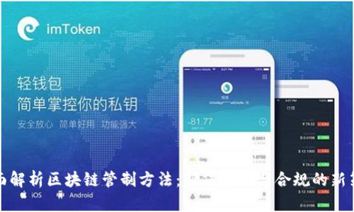 全面解析区块链管制方法：确保安全与合规的新策略