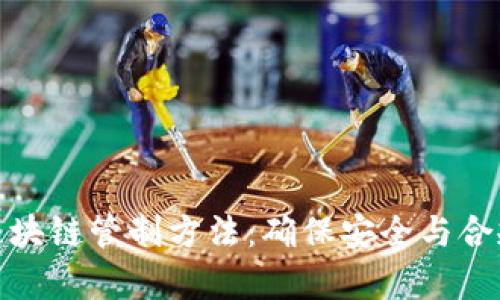 全面解析区块链管制方法：确保安全与合规的新策略