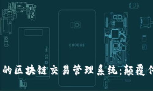2023年最值得关注的区块链交易管理系统：颠覆传统金融的未来之路