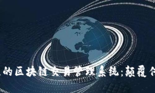 2023年最值得关注的区块链交易管理系统：颠覆传统金融的未来之路