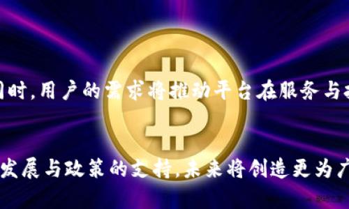   四川区块链交易平台推荐：最具潜力与创新的选择 /   
 guanjianci 区块链, 交易平台, 四川, 加密货币 /guanjianci 

引言
在过去几年中，区块链技术的发展如火如荼，尤其是在四川这个充满活力和创新的地区。作为中国西南的重要经济体，四川不仅有着丰富的资源和人文底蕴，也是区块链技术应用与研究的重要阵地。由于区块链具有去中心化、防篡改等特点，越来越多的企业与个人开始关注并参与这一新兴领域。而在众多区块链应用中，交易平台无疑是最受关注的部分之一。

四川区块链交易平台的市场现状
四川的区块链交易平台已经逐渐从最初的尝试走向成熟。不少平台利用当地的技术优势与市场需求，推出了一系列具有竞争力的服务。随着政策的逐步明确与技术的不断发展，越来越多的用户参与到区块链交易中。这些平台不仅提供了交易所需的基础设施，还在用户体验、交易安全等方面不断进行创新。

主要的四川区块链交易平台
在四川省，有多个知名的区块链交易平台。其中一些已经在全国甚至国际上获得了良好的声誉。

h41. 银链交易平台/h4
银链是一家总部位于成都的交易平台，凭借其强大的技术团队和良好的资金实力，迅速崛起。该平台不但提供主流数字货币的交易，还致力于开发区块链金融服务，帮助用户更好地理解和利用区块链技术。其独特的“安全 透明”模式，获得了用户的广泛认可。

h42. 成都链库/h4
成都链库是一个集交易、资讯、社区于一体的综合性金融服务平台。该平台独具优势，构建了一个整体性区块链生态系统，用户可以在这里不仅进行交易，还能获取区块链行业最新动态。在一定程度上，链库为用户提供了全方位的服务体验，满足了不同用户的需求。

h43. 同盾科技/h4
同盾科技是四川省的另一家区块链交易平台，以其强大的技术支持与行业经验著称。平台强调技术的完备和信息的透明，并致力于打造用户与平台之间的信任关系。同盾科技还关注区块链技术在金融、物流等多个行业的应用，力求通过技术创新推动行业的发展。

四川区块链交易平台的优劣势分析
选择一个合适的区块链交易平台至关重要。四川的区块链交易平台虽然在逐步发展，但各自也有优缺点。

h4优势：/h4
1. **技术领先**：四川有许多高校与科研机构，这为区块链技术的发展提供了良好的土壤。许多交易平台在技术的应用上具有独到之处。
2. **政策支持**：近年来，四川省政府在区块链技术应用方面出台了相关支持政策，为交易平台的发展创造了良好的环境。
3. **社区活跃**：四川的区块链社区氛围浓厚，用户之间的互动频繁，常常可以激发新的想法与项目合作。

h4劣势：/h4
1. **竞争激烈**：随着越来越多的平台涌入市场，竞争变得非常激烈，如何吸引用户成为各个平台必须面对的挑战。
2. **安全隐患**：尽管各平台都在努力提升安全性，但区块链交易本质上仍存在一定的风险，用户的资金安全需要警惕。
3. **法律规范问题**：在区块链法律法规尚未完全明晰的背景下，一些平台可能面临合规风险，给用户带来不确定性。

如何选择合适的区块链交易平台
面对众多区块链交易平台，用户应该如何选择呢？以下几点建议可能会对您有所帮助：

h41. 了解平台背景/h4
深入了解一个平台的背景信息，包括其创始团队、技术实力以及市场声誉。有时候，一个小型平台可能因为专业的团队而表现优异。

h42. 看平台的安全性/h4
安全性无疑是选择交易平台时最重要的考量因素之一。用户需要查看平台的安全措施，包括冷钱包存储、账户安全保护、数据加密等保障。

h43. 交易费用与汇率/h4
不同的平台在交易费用上差异较大。用户应提前了解各种费用，包括交易手续费、提现费用等，选择性价比高的平台。

h44. 用户体验/h4
无论是移动端还是PC端，良好的用户体验对于吸引用户至关重要。平台的界面设计、交易流畅度、客服响应速度等都影响用户的使用感受。

未来展望
随着区块链技术的不断创新与应用深化，四川的区块链交易平台将会迎来新的机遇。预计未来几年，四川将成为区块链发展的高地，新的平台与项目不断涌现。同时，用户的需求将推动平台在服务与技术上的持续升级，使得区块链交易方式更为便捷与安全。

结论
对于希望踏入区块链领域的用户而言，选择一个适合自己的交易平台大有裨益。四川的区块链交易平台虽有各自的优势与劣势，但总体来看，随着区块链技术的发展与政策的支持，未来将创造更为广阔的市场前景。因此，希望更多的用户能够理性参与，抓住这波数字经济浪潮的机遇。