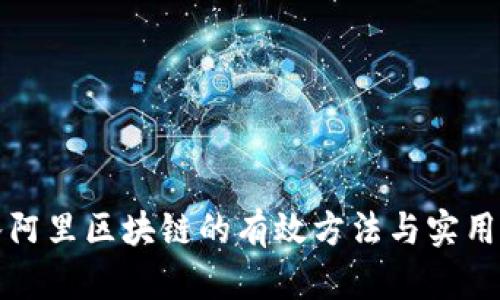 接入阿里区块链的有效方法与实用指南