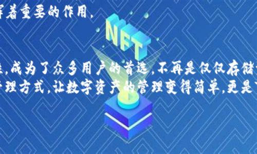   最安全、方便的TP下载APP钱包：掌握数字资产的新时代/  

 guanjianci TP下载, APP钱包, 数字资产, 加密货币/ guanjianci 

引言：数字货币时代的浪潮
随着区块链技术的迅猛发展，越来越多的人开始关注数字货币。比特币、以太坊等数字资产不仅在投资市场上引起热烈讨论，更成为普通用户日常金融操作的一部分。在这股数字货币的浪潮中，怎样安全、便捷地管理这些资产，成了每个用户都必须面对的问题。因此，选择一款合适的APP钱包显得尤为重要。

TP下载APP钱包的诞生
在众多钱包应用中，TP下载APP钱包以其独特的安全性和用户体验脱颖而出。它不只是一个单纯的资产存储工具，更是一个全面的数字资产管理平台。TP钱包的推出，旨在让每个用户都能轻松、安全地管理自己的加密货币资产。

安全性：我们最关心的优先级
TP下载APP钱包的第一大特点就是其无可比拟的安全性。在这一数字时代，各种黑客攻击和网络诈骗层出不穷，用户的资产安全显得至关重要。TP钱包采用了多重安全认证机制，它运用现代加密技术，确保用户的私钥和资产不被泄露。 
此外，TP钱包还提供了冷存储功能，让用户在网络环境中也能保证资产的安全。即便是在网络遭受攻击的情况下，用户的数字资产依然可以得到保护。这一点对于任何一个投资者而言，都是无法忽视的关键。

用户体验：方便快捷的操作过程
除了安全性之外，用户体验也是TP下载APP钱包的一大亮点。开发者在设计时充分考虑到了普通用户的使用习惯，使得界面，操作流程清晰。用户可以在数秒内完成注册，开始管理自己的数字资产。
无论是转账、兑换、还是查看资产情况，所有操作都可以通过简单的点击实现。在这里，用户不再需要担忧复杂的操作流程，而是能够安心享受数字资产管理的乐趣。

多功能性：超越钱包的界限
TP下载APP钱包不仅仅是一个传统意义上的数字钱包，它更是一个综合性的金融工具。用户可以利用钱包内的功能进行数字货币的交易、投资分析，甚至还能参与去中心化金融（DeFi）项目。这样一来，TP钱包的使用价值不仅限于存储和转账，用户在数字资产方面的各种需求都能在这个平台上得到满足。
此外，TP钱包还支持多种主流数字货币，可以实现一键兑换，让用户能够更加轻松地进行资产配置和投资决策。对于那些希望多元化投资的用户来说，TP钱包无疑是一个得力的助手。

文化关联性：数字资产的全球化
数字货币的崛起不仅是金融领域的革新，更是一种文化现象。从科技创新到社会互动，区块链技术正在改变着人们的生活方式。TP下载APP钱包在全球范围内的普及，正是这一趋势最好的证明。无论你身在何处，只要拥有互联网连接，就能够轻松管理自己的数字资产，参与全球化的金融活动。
随着数字货币的不断发展，TP钱包还将不断更新迭代，以适应市场变化和用户需求。无论是技术创新还是文化传播，TP钱包都在发挥着重要的作用。

总结：让资产管理变得轻松简单
在数字资产管理的时代，选择一个合适的APP钱包显得尤为重要。TP下载APP钱包凭借其卓越的安全性、便捷的用户体验和多功能性，成为了众多用户的首选。不再是仅仅存储资产的工具，它正逐步演变为用户进行数字资产投资、管理财富的核心平台。
未来，TP钱包还将持续创新，适应快速变化的市场需求。无论是新手用户还是资深投资者，都能在这个平台上找到适合自己的资产管理方式。让数字资产的管理变得简单，更是TP钱包始终追求的目标。

从现在开始，掌握数字资产的未来，下载TP钱包，让我们一起在这数字货币的浪潮中乘风破浪！