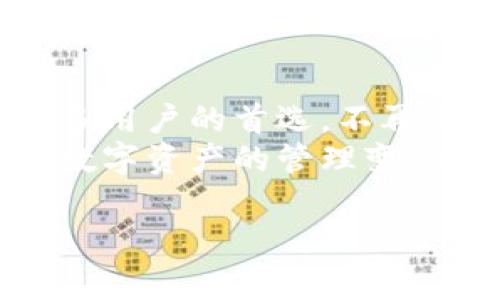   最安全、方便的TP下载APP钱包：掌握数字资产的新时代/  

 guanjianci TP下载, APP钱包, 数字资产, 加密货币/ guanjianci 

引言：数字货币时代的浪潮
随着区块链技术的迅猛发展，越来越多的人开始关注数字货币。比特币、以太坊等数字资产不仅在投资市场上引起热烈讨论，更成为普通用户日常金融操作的一部分。在这股数字货币的浪潮中，怎样安全、便捷地管理这些资产，成了每个用户都必须面对的问题。因此，选择一款合适的APP钱包显得尤为重要。

TP下载APP钱包的诞生
在众多钱包应用中，TP下载APP钱包以其独特的安全性和用户体验脱颖而出。它不只是一个单纯的资产存储工具，更是一个全面的数字资产管理平台。TP钱包的推出，旨在让每个用户都能轻松、安全地管理自己的加密货币资产。

安全性：我们最关心的优先级
TP下载APP钱包的第一大特点就是其无可比拟的安全性。在这一数字时代，各种黑客攻击和网络诈骗层出不穷，用户的资产安全显得至关重要。TP钱包采用了多重安全认证机制，它运用现代加密技术，确保用户的私钥和资产不被泄露。 
此外，TP钱包还提供了冷存储功能，让用户在网络环境中也能保证资产的安全。即便是在网络遭受攻击的情况下，用户的数字资产依然可以得到保护。这一点对于任何一个投资者而言，都是无法忽视的关键。

用户体验：方便快捷的操作过程
除了安全性之外，用户体验也是TP下载APP钱包的一大亮点。开发者在设计时充分考虑到了普通用户的使用习惯，使得界面，操作流程清晰。用户可以在数秒内完成注册，开始管理自己的数字资产。
无论是转账、兑换、还是查看资产情况，所有操作都可以通过简单的点击实现。在这里，用户不再需要担忧复杂的操作流程，而是能够安心享受数字资产管理的乐趣。

多功能性：超越钱包的界限
TP下载APP钱包不仅仅是一个传统意义上的数字钱包，它更是一个综合性的金融工具。用户可以利用钱包内的功能进行数字货币的交易、投资分析，甚至还能参与去中心化金融（DeFi）项目。这样一来，TP钱包的使用价值不仅限于存储和转账，用户在数字资产方面的各种需求都能在这个平台上得到满足。
此外，TP钱包还支持多种主流数字货币，可以实现一键兑换，让用户能够更加轻松地进行资产配置和投资决策。对于那些希望多元化投资的用户来说，TP钱包无疑是一个得力的助手。

文化关联性：数字资产的全球化
数字货币的崛起不仅是金融领域的革新，更是一种文化现象。从科技创新到社会互动，区块链技术正在改变着人们的生活方式。TP下载APP钱包在全球范围内的普及，正是这一趋势最好的证明。无论你身在何处，只要拥有互联网连接，就能够轻松管理自己的数字资产，参与全球化的金融活动。
随着数字货币的不断发展，TP钱包还将不断更新迭代，以适应市场变化和用户需求。无论是技术创新还是文化传播，TP钱包都在发挥着重要的作用。

总结：让资产管理变得轻松简单
在数字资产管理的时代，选择一个合适的APP钱包显得尤为重要。TP下载APP钱包凭借其卓越的安全性、便捷的用户体验和多功能性，成为了众多用户的首选。不再是仅仅存储资产的工具，它正逐步演变为用户进行数字资产投资、管理财富的核心平台。
未来，TP钱包还将持续创新，适应快速变化的市场需求。无论是新手用户还是资深投资者，都能在这个平台上找到适合自己的资产管理方式。让数字资产的管理变得简单，更是TP钱包始终追求的目标。

从现在开始，掌握数字资产的未来，下载TP钱包，让我们一起在这数字货币的浪潮中乘风破浪！